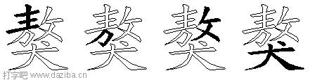 獒的五笔拆分图,獒的五笔字根表