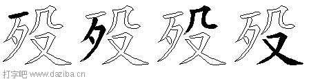 殁的五笔拆分图,殁的五笔字根表