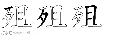 殂的五笔拆分图,殂的五笔字根表