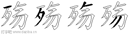 殇的五笔拆分图,殇的五笔字根表