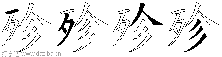 殄的五笔拆分图,殄的五笔字根表