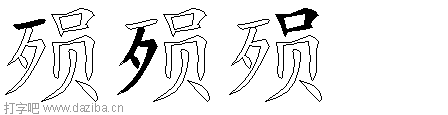殒的五笔拆分图,殒的五笔字根表