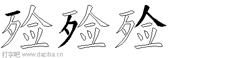 殓的五笔拆分图,殓的五笔字根表