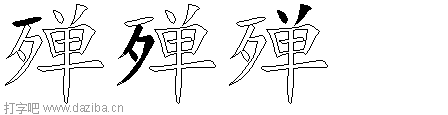 殚的五笔拆分图,殚的五笔字根表