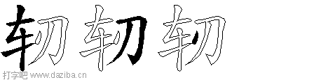 轫的五笔拆分图,轫的五笔字根表