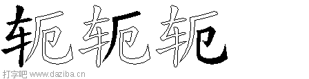 轭的五笔拆分图,轭的五笔字根表