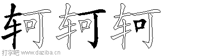 轲的五笔拆分图,轲的五笔字根表