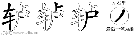 轳的五笔拆分图,轳的五笔字根表