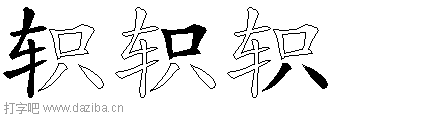 轵的五笔拆分图,轵的五笔字根表