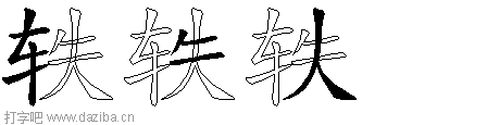 轶的五笔拆分图,轶的五笔字根表