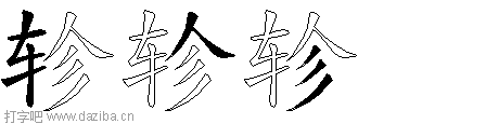 轸的五笔拆分图,轸的五笔字根表