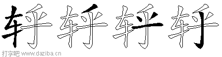 轷的五笔拆分图,轷的五笔字根表
