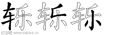 轹的五笔拆分图,轹的五笔字根表