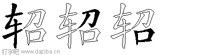 轺的五笔拆分图,轺的五笔字根表