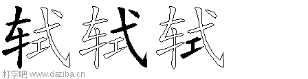 轼的五笔拆分图,轼的五笔字根表