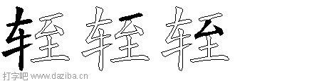 轾的五笔拆分图,轾的五笔字根表