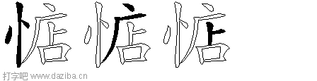 惦的五笔拆分图,惦的五笔字根表
