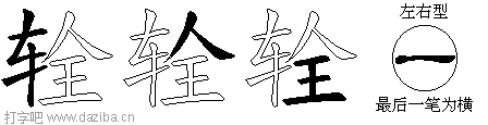 辁的五笔拆分图,辁的五笔字根表