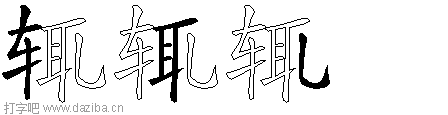 辄的五笔拆分图,辄的五笔字根表