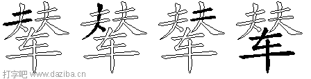 辇的五笔拆分图,辇的五笔字根表