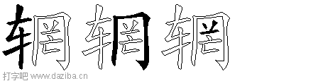辋的五笔拆分图,辋的五笔字根表