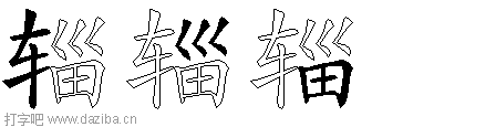 辎的五笔拆分图,辎的五笔字根表