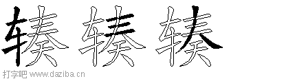 辏的五笔拆分图,辏的五笔字根表