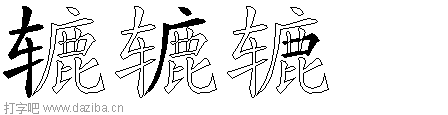 辘的五笔拆分图,辘的五笔字根表