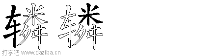 辚的五笔拆分图,辚的五笔字根表