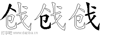戗的五笔拆分图,戗的五笔字根表
