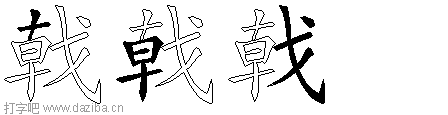 戟的五笔拆分图,戟的五笔字根表