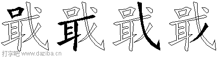 戢的五笔拆分图,戢的五笔字根表