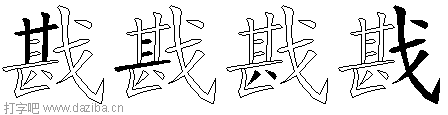 戡的五笔拆分图,戡的五笔字根表