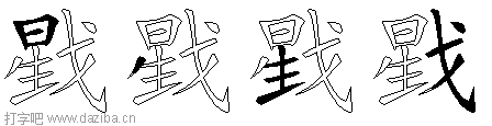 戥的五笔拆分图,戥的五笔字根表