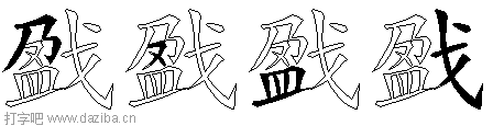 戤的五笔拆分图,戤的五笔字根表