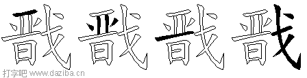戬的五笔拆分图,戬的五笔字根表
