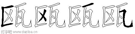 瓯的五笔拆分图,瓯的五笔字根表