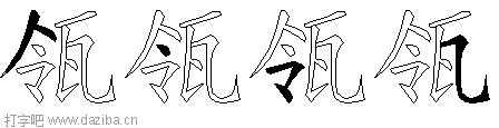 瓴的五笔拆分图,瓴的五笔字根表