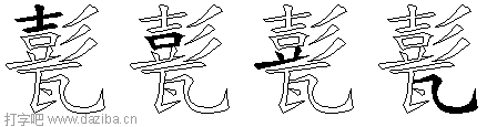 甏的五笔拆分图,甏的五笔字根表