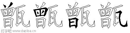 甑的五笔拆分图,甑的五笔字根表