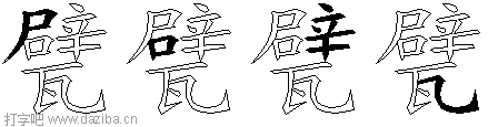 甓的五笔拆分图,甓的五笔字根表