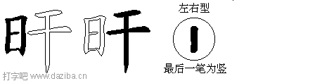 旰的五笔拆分图,旰的五笔字根表