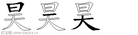 昊的五笔拆分图,昊的五笔字根表