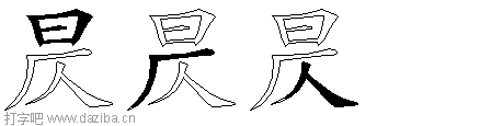 昃的五笔拆分图,昃的五笔字根表