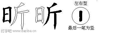 昕的五笔拆分图,昕的五笔字根表