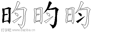 昀的五笔拆分图,昀的五笔字根表