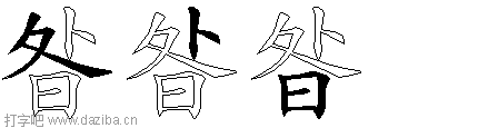昝的五笔拆分图,昝的五笔字根表