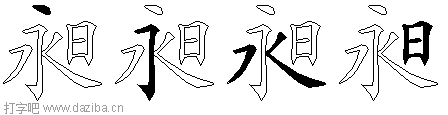 昶的五笔拆分图,昶的五笔字根表