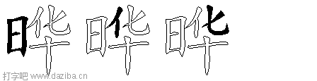 晔的五笔拆分图,晔的五笔字根表