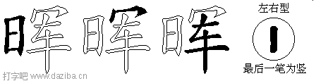 晖的五笔拆分图,晖的五笔字根表